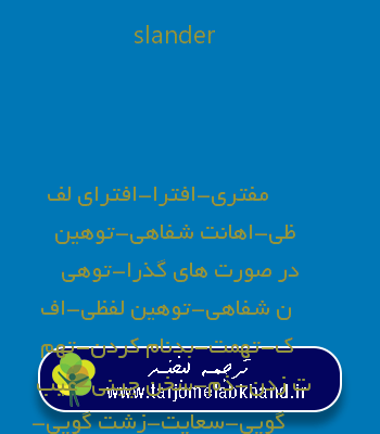 slander به فارسی